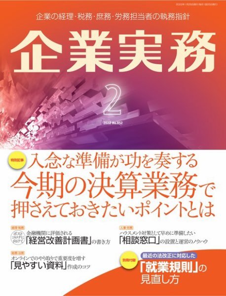 企業実務 No.852 (発売日2022年01月25日) 表紙