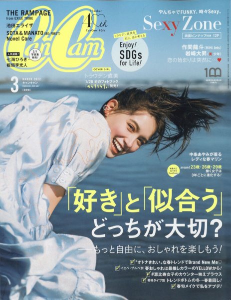 CanCam（キャンキャン） 2022年3月号 (発売日2022年01月21日) 表紙