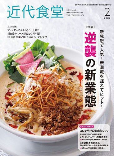 近代食堂 2月号 (発売日2022年01月21日) | 雑誌/定期購読の予約はFujisan 