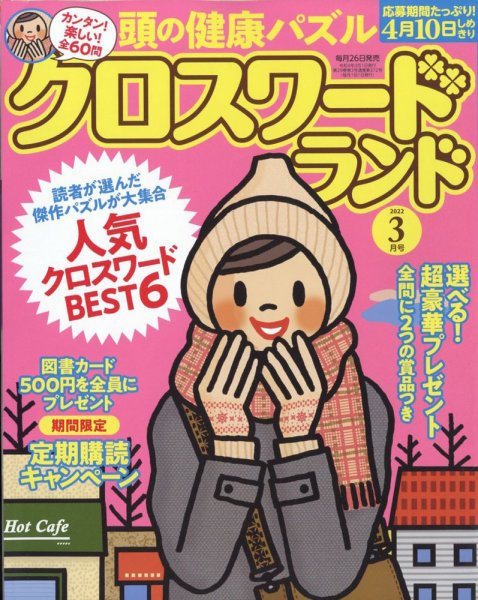 クロスワードランド 2022年3月号 (発売日2022年01月26日) 表紙