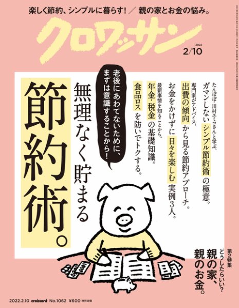 クロワッサン Vol.1062 (発売日2022年01月25日) 表紙