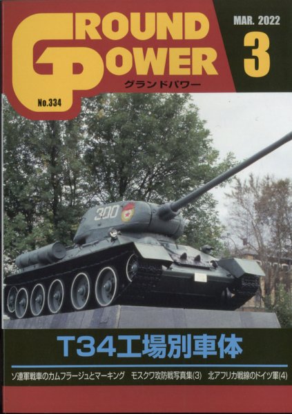 GROUND POWER（グランドパワー） 2022年3月号 (発売日2022年01月27日) 表紙