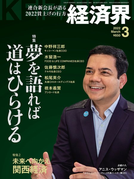経済界 2022年3月号 (発売日2022年01月24日) 表紙