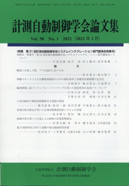 計測自動制御学会論文集 2022年1月号 (発売日2022年01月26日) 表紙