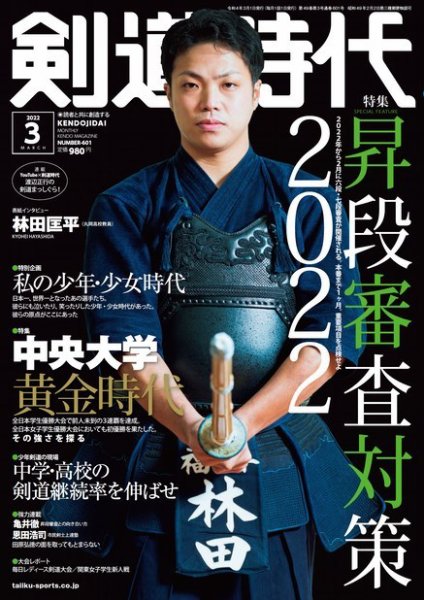 月刊剣道時代 2022年3月号 (発売日2022年01月25日) 表紙