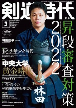月刊剣道時代 2022年3月号 (発売日2022年01月25日) 表紙