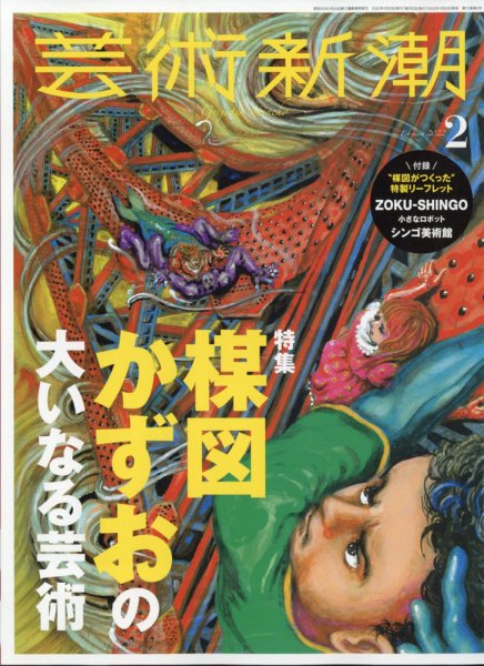 芸術新潮 2022年2月号 (発売日2022年01月25日) 表紙