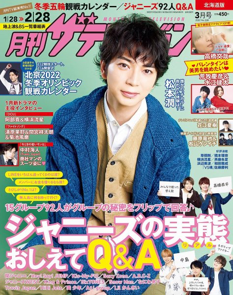 月刊 ザテレビジョン北海道版 2022年3月号 (発売日2022年01月24日) 表紙
