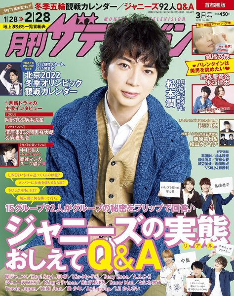 月刊 ザテレビジョン首都圏版 2022年3月号 (発売日2022年01月24日