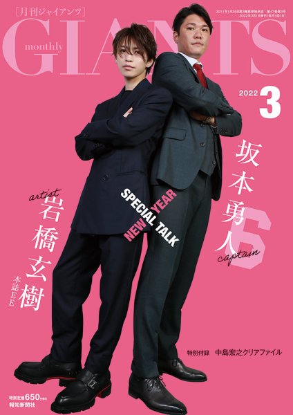 月刊 ジャイアンツ 2022年3月号 (発売日2022年01月24日) 表紙