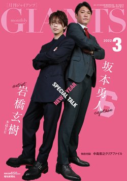 月刊 ジャイアンツ 2022年3月号 (発売日2022年01月24日) 表紙
