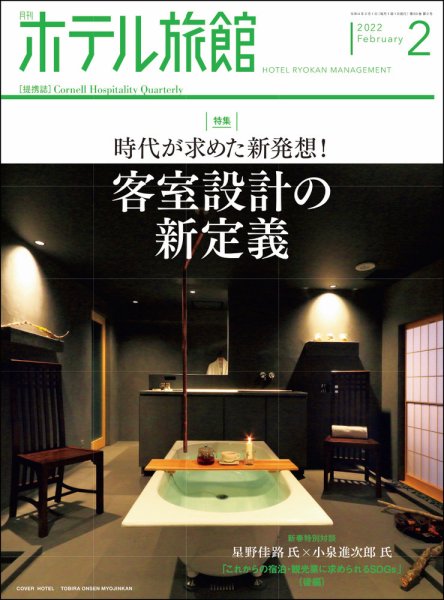 ホテル旅館 2022年2月号 (発売日2022年01月21日) 表紙
