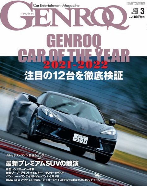 GENROQ（ゲンロク） 2022年3月号 (発売日2022年01月26日) 表紙