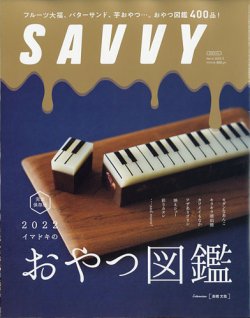 SAVVY (サヴィ) 2022年3月号 (発売日2022年01月21日) 表紙