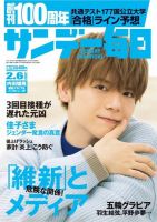 サンデー毎日 2022年2/6号 (発売日2022年01月25日) 表紙