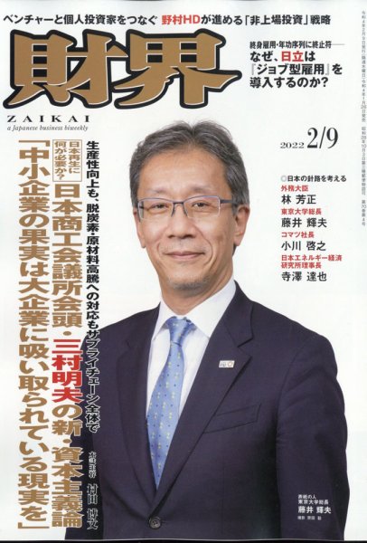 財界 2022年2/9号 (発売日2022年01月26日) 表紙