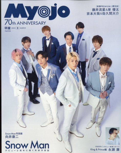 明星（Myojo） 2022年3月号 (発売日2022年01月21日) | 雑誌/定期購読の