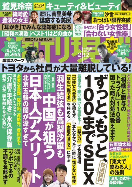 週刊現代 2022年2/12号 (発売日2022年02月04日) 表紙
