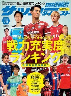 サッカーダイジェスト 2/10号 (発売日2022年01月27日) 表紙