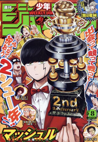 週刊少年ジャンプ 2022年2/7号 (発売日2022年01月24日) 表紙