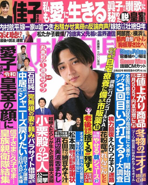 週刊女性自身 2022年2/8号 (発売日2022年01月25日) 表紙