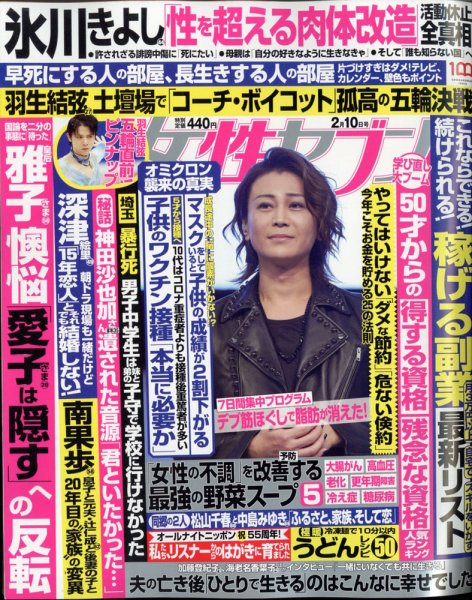 週刊女性セブン 2022年2/10号 (発売日2022年01月27日) 表紙