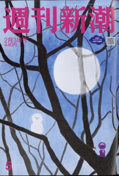 週刊新潮 2022年2/3号 (発売日2022年01月27日) | 雑誌/定期購読の予約