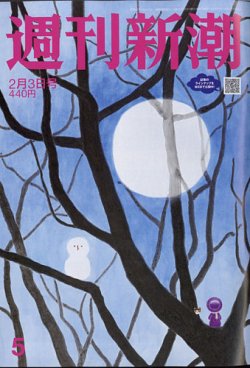週刊新潮 2022年2/3号 (発売日2022年01月27日) 表紙