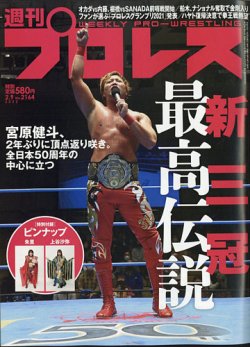 週刊プロレス 22年2 9号 発売日22年01月26日 雑誌 電子書籍 定期購読の予約はfujisan 週刊プロレス 22年2 9号 発売日22年01月26日 雑誌 電子書籍 定期購読の予約はfujisan