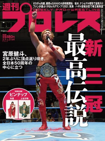 週刊プロレス 2022年2/9号 (発売日2022年01月26日) 表紙