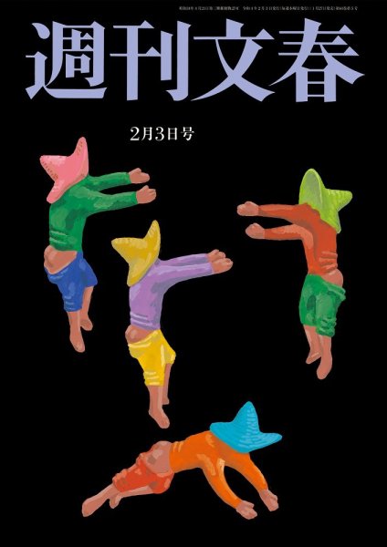 週刊文春 2月3日号 (発売日2022年01月27日) 表紙
