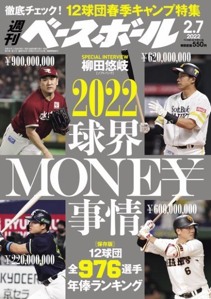 週刊ベースボール 2022年2/7号 (発売日2022年01月26日) 表紙