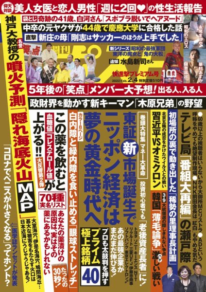 週刊ポスト 2022年2/4号 (発売日2022年01月24日) 表紙