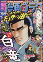 週刊漫画ゴラクのバックナンバー (6ページ目 15件表示) | 雑誌/定期