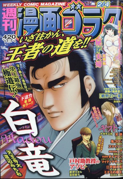 週刊漫画ゴラク 2022年2/4号 (発売日2022年01月21日) 表紙