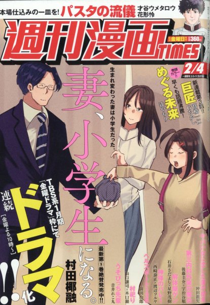 週刊 漫画TIMES (タイムス) 2022年2/4号 (発売日2022年01月21日) 表紙