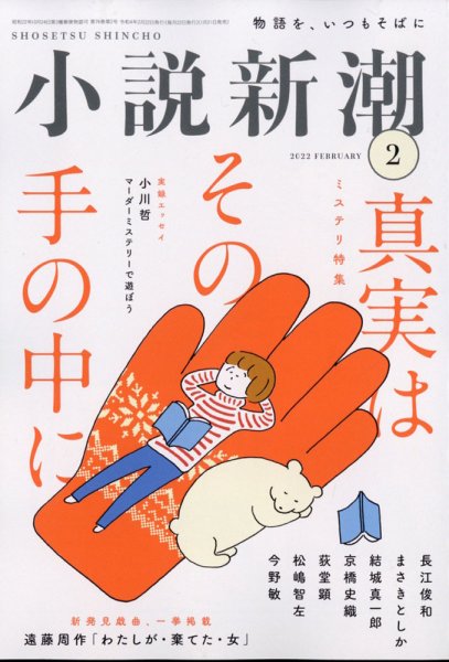 小説新潮 2022年2月号 (発売日2022年01月21日) 表紙