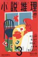 小説推理 2022年3月号 (発売日2022年01月27日) 表紙