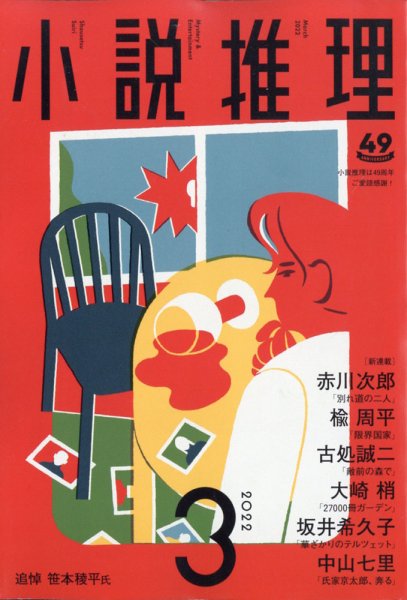 小説推理 2022年3月号 (発売日2022年01月27日) 表紙