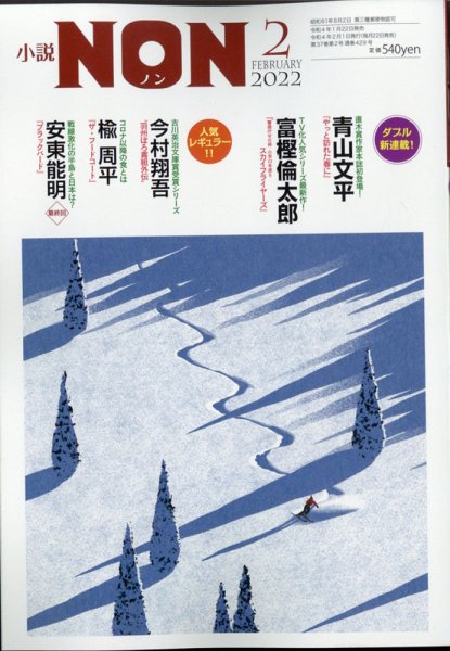 小説NON 2022年2月号 (発売日2022年01月21日) 表紙