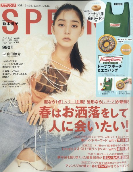 SPRiNG（スプリング） 2022年3月号 (発売日2022年01月21日) 表紙
