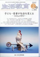 生活教育 2022年2月号 (発売日2022年01月21日) 表紙