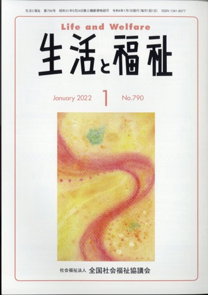 生活と福祉 2022年1月号 (発売日2022年01月25日) 表紙