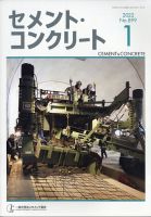 セメントコンクリート 2022年1月号 (発売日2022年01月25日) 表紙