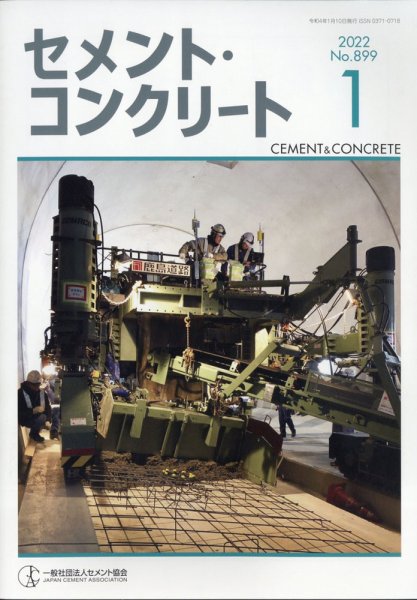 セメントコンクリート 2022年1月号 (発売日2022年01月25日) 表紙