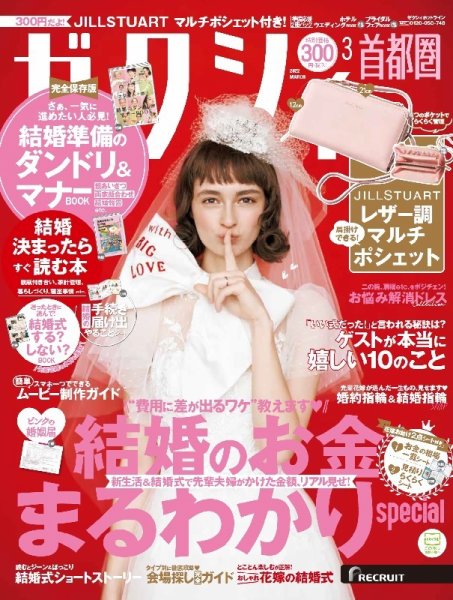 ゼクシィ首都圏 3月号 (発売日2022年01月21日) 表紙