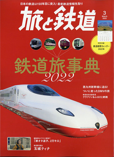 旅と鉄道 2022年3月号 (発売日2022年01月21日) | 雑誌/定期購読の予約はFujisan