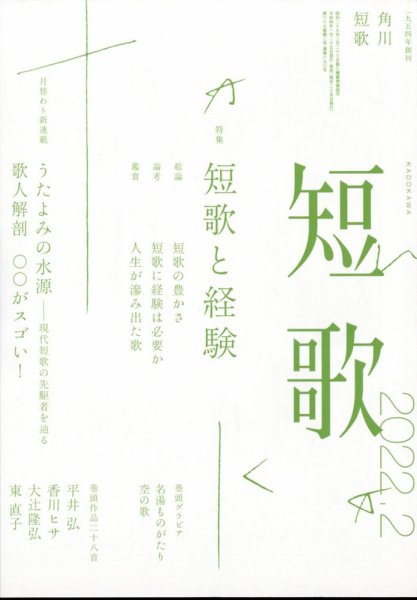 短歌 2022年2月号 (発売日2022年01月25日) 表紙