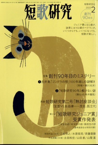 短歌研究 2022年2月号 (発売日2022年01月21日) 表紙
