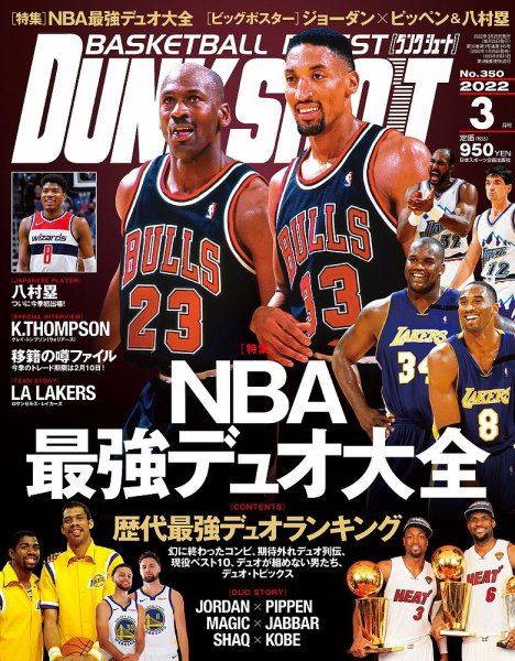 DUNK SHOOT（ダンクシュート） 3月号 (発売日2022年01月25日) 表紙